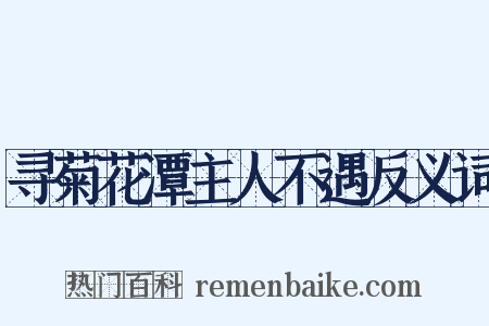 寻菊花潭主人不遇反义词是什么意思的图片